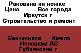 Раковина на ножке › Цена ­ 800 - Все города, Иркутск г. Строительство и ремонт » Сантехника   . Ямало-Ненецкий АО,Губкинский г.